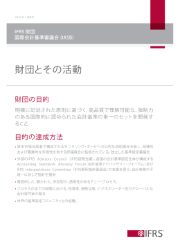 財団とその活動
