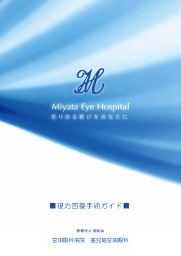 Untitled - 鹿児島宮田眼科