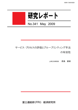 サービス・プロセスの評価とブループリンティング手法の有効性