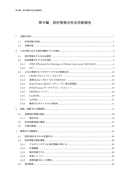第Ⅲ編 設計情報分科会活動報告
