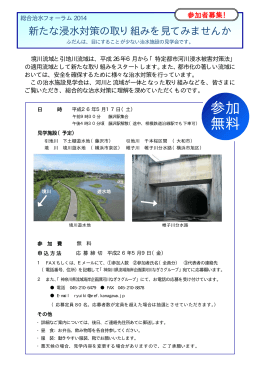 140517神奈川県 総合治水フォーラム