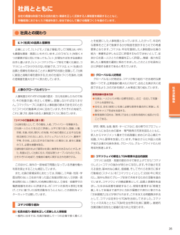 社員とともに
