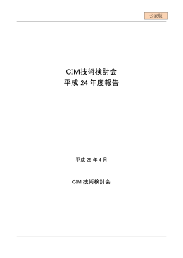CIM技術検討会 平成 24 年度報告 - JACIC CALS/EC のホームページ