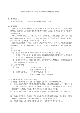 筑波大学公式オリジナルグッズ販売店舗運営委託公募 1．委託業務名