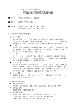 平成21年11月団委員会議事録