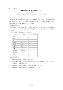 電磁両立性試験（協定規則第 10 号）