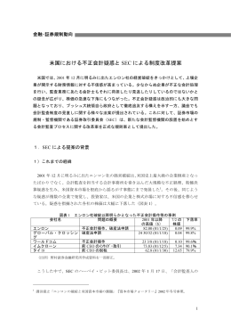 野村資本市場研究所｜米国における不正会計疑惑とSECによる制度