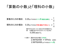 「算数の小数」と「理科の小数」