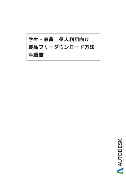 学生・教員 個人利用向け 製品フリーダウンロード方法 手順書