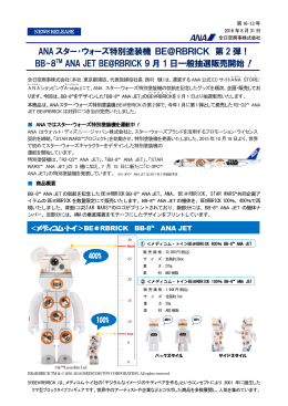ANA スター・ウォーズ特別塗装機 BE＠RBRICK 第 2 弾！ BB