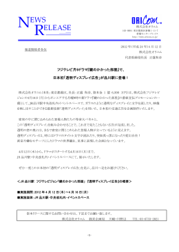 日本初「透明ディスプレイ広告」