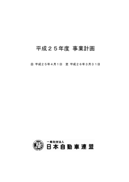 JAF | 一般社団法人日本自動車連盟 平成25年度 事業計画