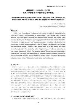 接触場面における不一致応答 ――中国人学習者と日本語母語話者の相違