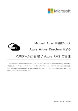 Azure Active Directory による アプリケーション管理 / Azure