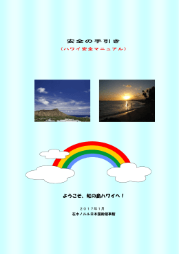 ようこそ、虹の島ハワイへ！