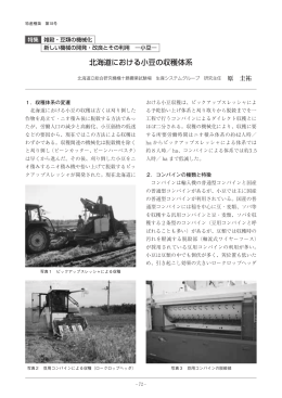 北海道における小豆の収穫体系 ‥‥‥‥‥‥‥‥‥‥‥‥ 北海道立