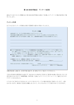 第39回2014年秋季のアンケート結果をダウンロード