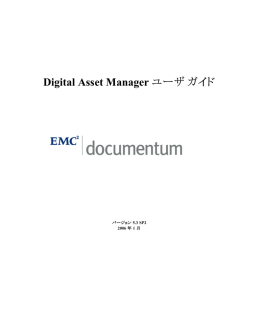 Digital Asset Manager ユーザ ガイド - EMC Japan