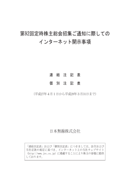 第92回定時株主総会 インターネット開示事項