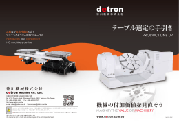 テーブル選定の手引き - detron Machine co., LTD.