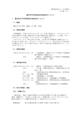 教育委員会11月定例会 その他（5） 藤沢市立学校教員の懲戒処分