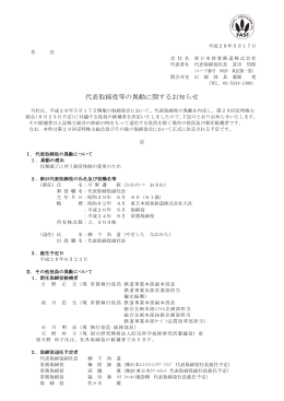 代表取締役等の異動に関するお知らせ