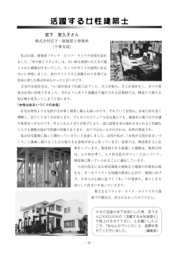 活躍する女性建築士 - 千葉県建築士事務所協会
