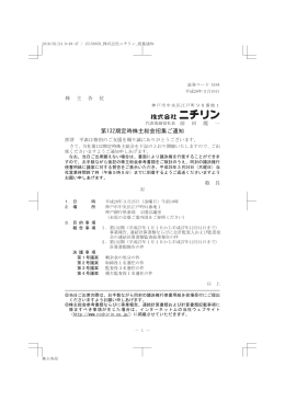 第132期定時株主総会招集ご通知