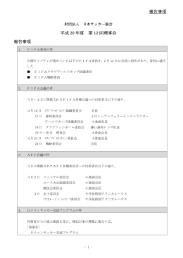 報告事項 平成 20 年度 第 12 回理事会 報告事項