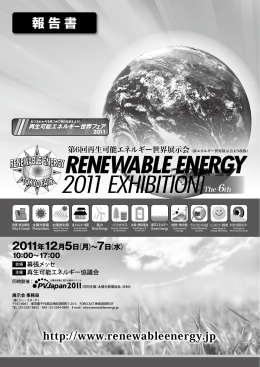 第6回再生可能エネルギー世界展示会 報告書のダウンロード（PDF 12.3