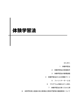 体験学習法 - 兵庫県立南但馬自然学校