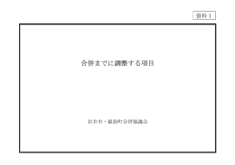 合併までに調整する項目