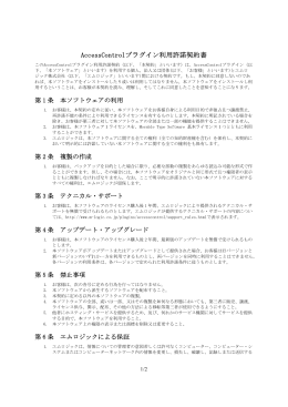 AccessControlプラグイン利用許諾契約書