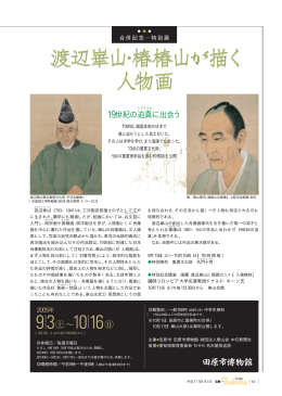 10ページ 博物館特別展 渡辺崋山・椿椿山が描く人物画 （PDF