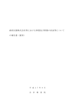 政府出資株式会社等における事業及び財務の状況等について の報告書