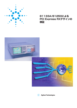 81133A/81250による PCI Express RXデザインの 検証