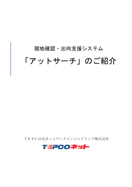 「アットサーチ」のご紹介 - TEPCOネット ｜ TEPCO光ネットワーク