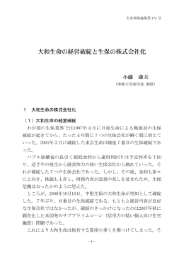 大和生命の経営破綻と生保の株式会社化