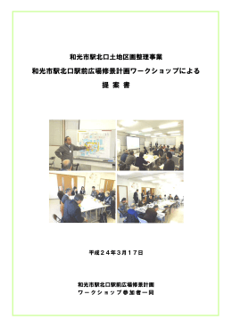 和光市駅北口駅前広場修景計画ワークショップによる 提 案 書