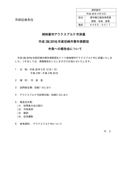 市政記者各位 姉妹都市アウクスブルク市派遣 平成 28(2016)年度尼崎