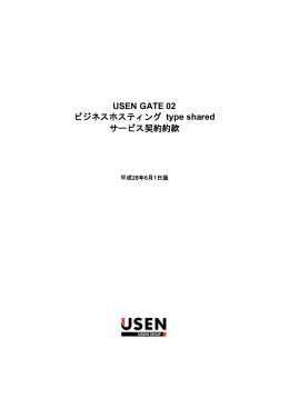 USEN GATE 02 ビジネスホスティング type shared サービス契約約款