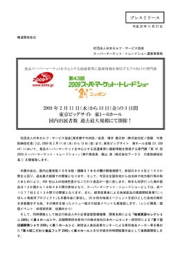 2009 年 2 月 11 日 - 一般社団法人新日本スーパーマーケット協会