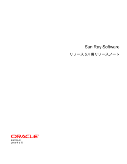 Sun Ray Software - リリース 5.4 用リリースノート