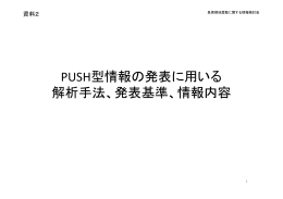 PUSH型情報の発表に用いる 解析手法、発表基準、情報内容
