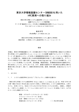 東京大学情報基盤センター 東京大学情報基盤センターSR8000 を用いた