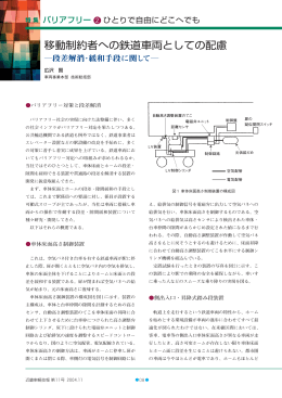 移動制約者への鉄道車両としての配慮 (PDF:440KB/5pages)