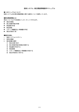 契約システム 発注関連情報操作マニュアル