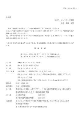 第31回全日本選手権大会 - 日本アームレスリング連盟 JAWA