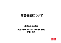 商品機能について - Fast Retailing