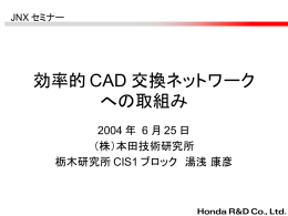 効率的 CAD 交換ネットワーク への取組み